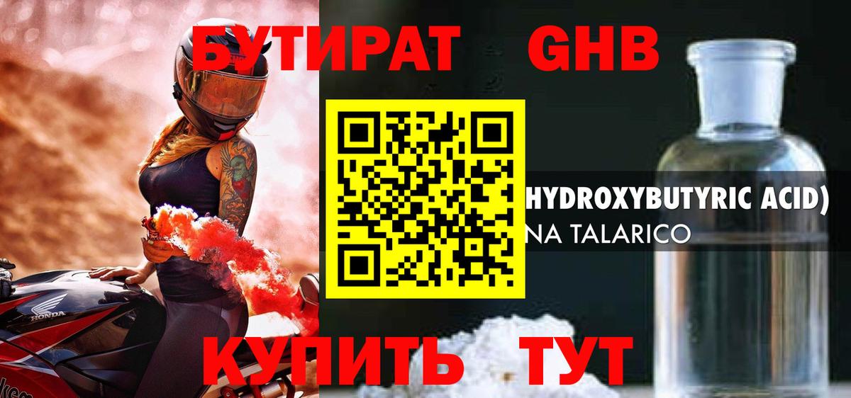 Бутират Butirat Геленджик